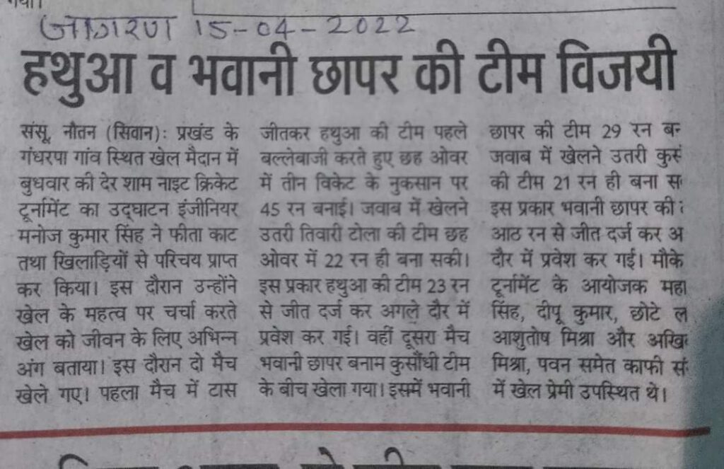 हथुआ व भवानी छापर की टीम विजय