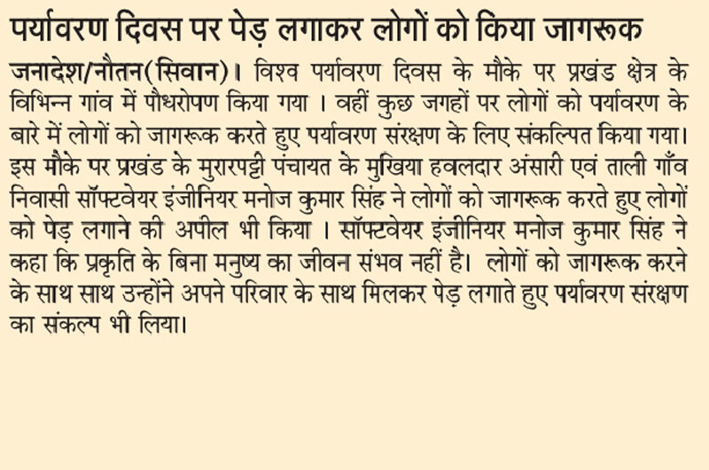 आज के प्रमुख समाचार पत्रों में! पर्यावरण दिवस