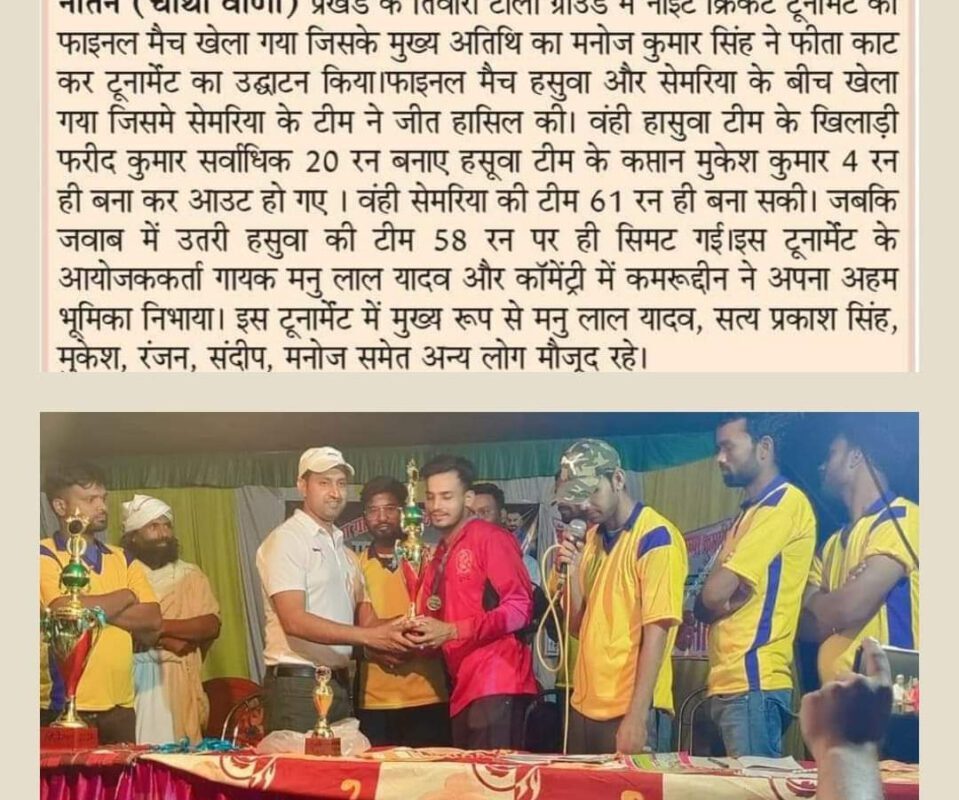 की टीम ने जीता खिताब, नाईट क्रिकेट टूर्नामेंट का उद्घाटन, सेमरिया
