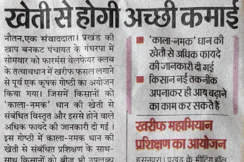 मनोज कुमार सिंह ने कहा कि खेती में आधुनिक तकनीकी अपना कर ही अपना आया बढ़ा सकते है किसान!!