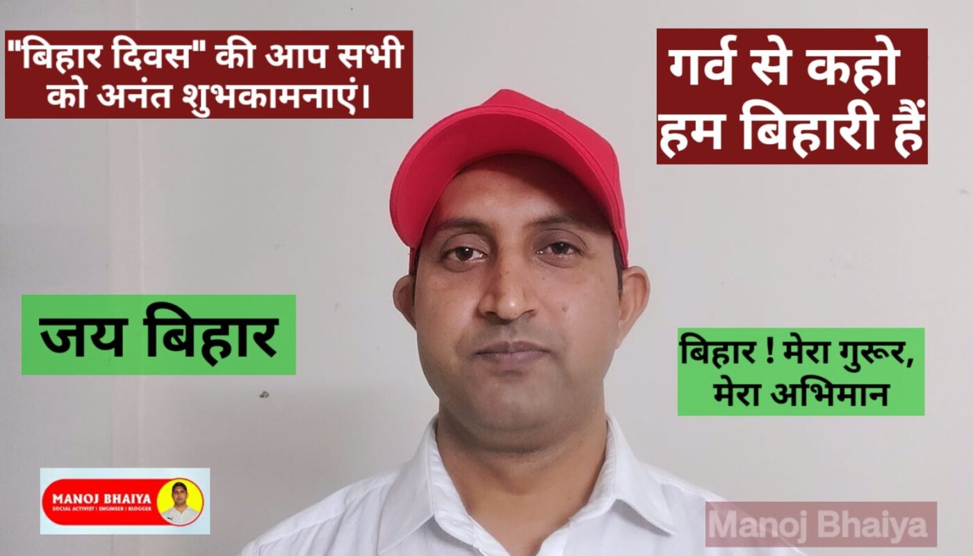 bihar-diwas-22-march-manoj-kumar-singh-bihar-siwan