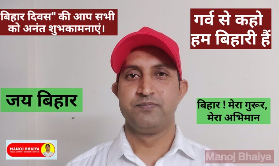 बिहार के सभी भाइयों और बहनों को बिहार दिवस की हार्दिक बधाई।